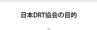 日本DRT協会とは 