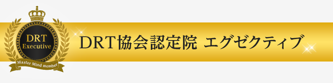 日本DRT協会