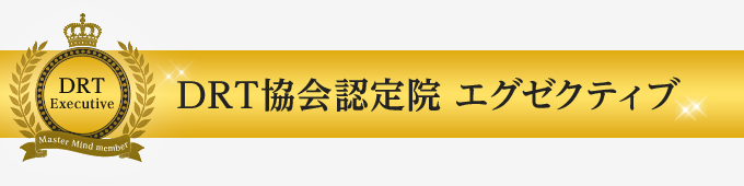 日本DRT協会
