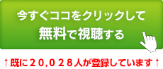 今すぐ登録してビデオ講座を受けとる