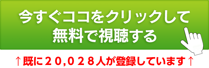 今すぐ登録してビデオ講座を受けとる