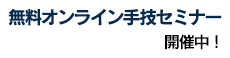 無料手技ビデオ講座配布中！