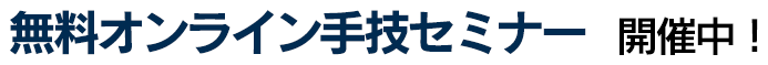 無料手技ビデオ講座配布中！